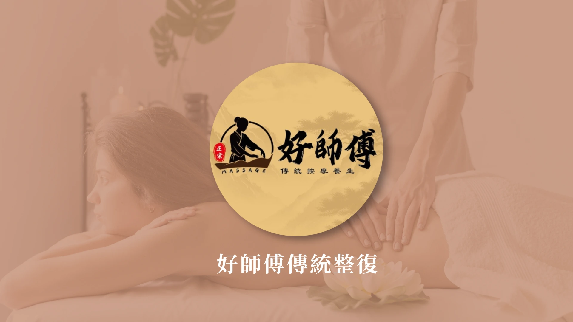 好師傅傳統整復