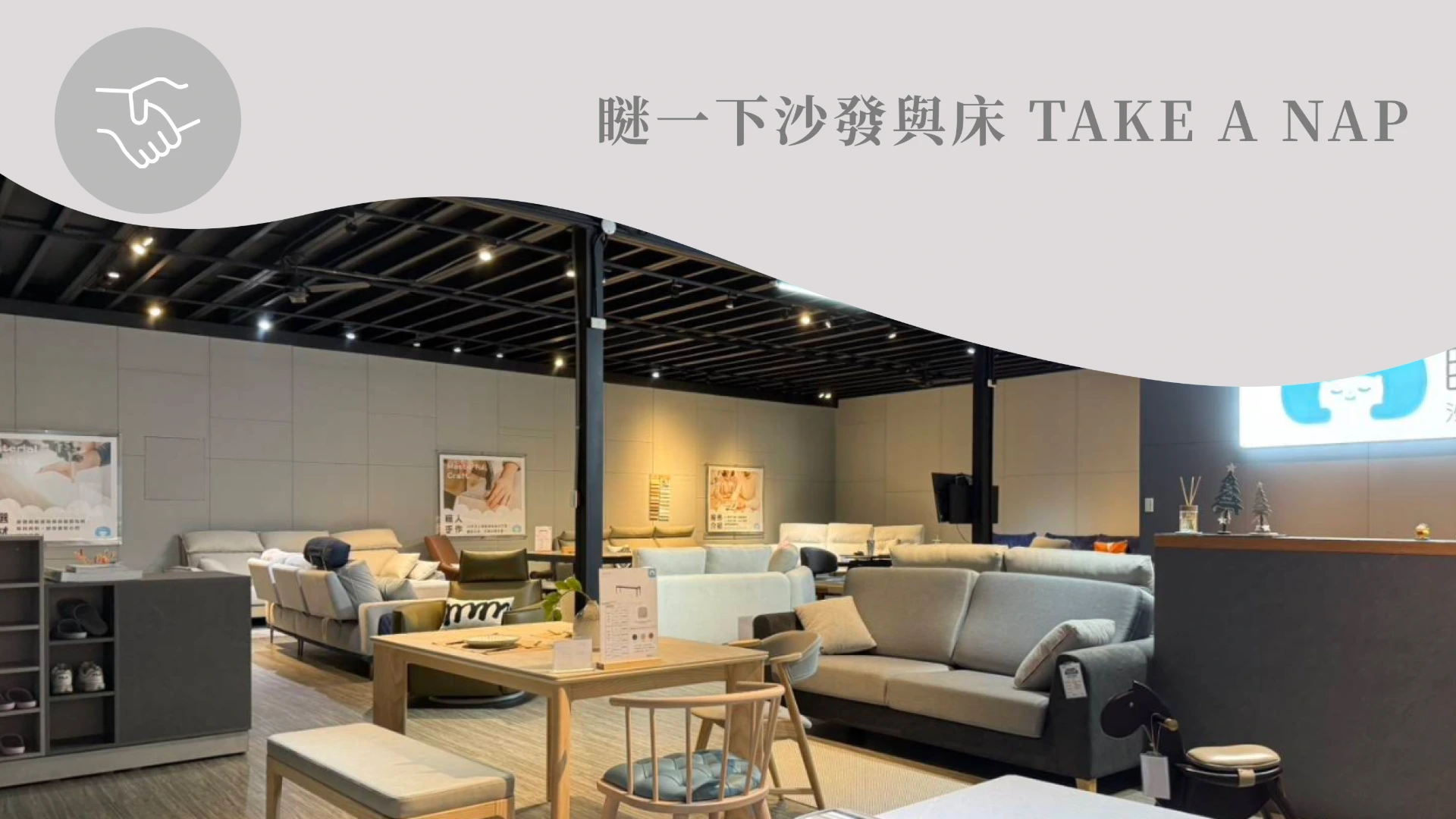 家之家樂居生活館 - 瞇一下沙發與床