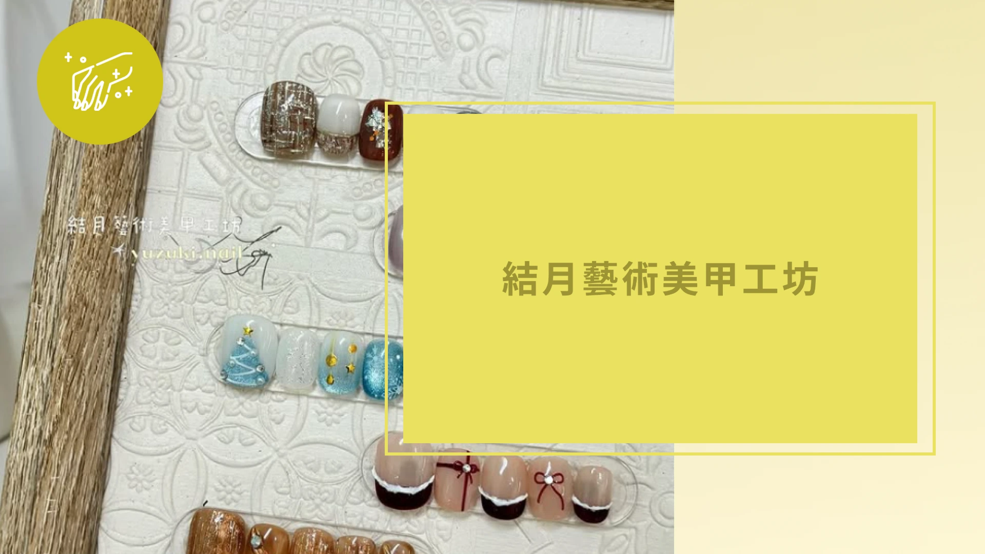 結月藝術美甲工坊