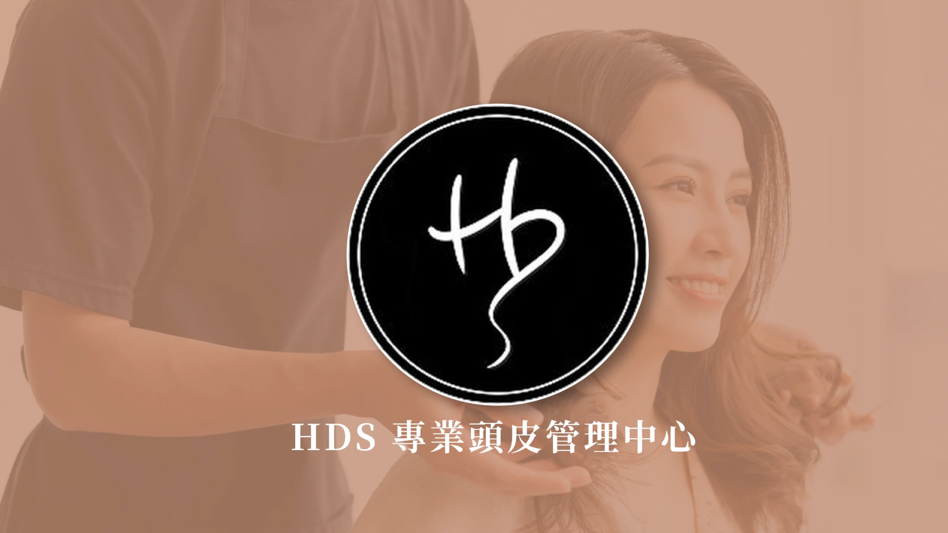 HDS專業頭皮管理中心