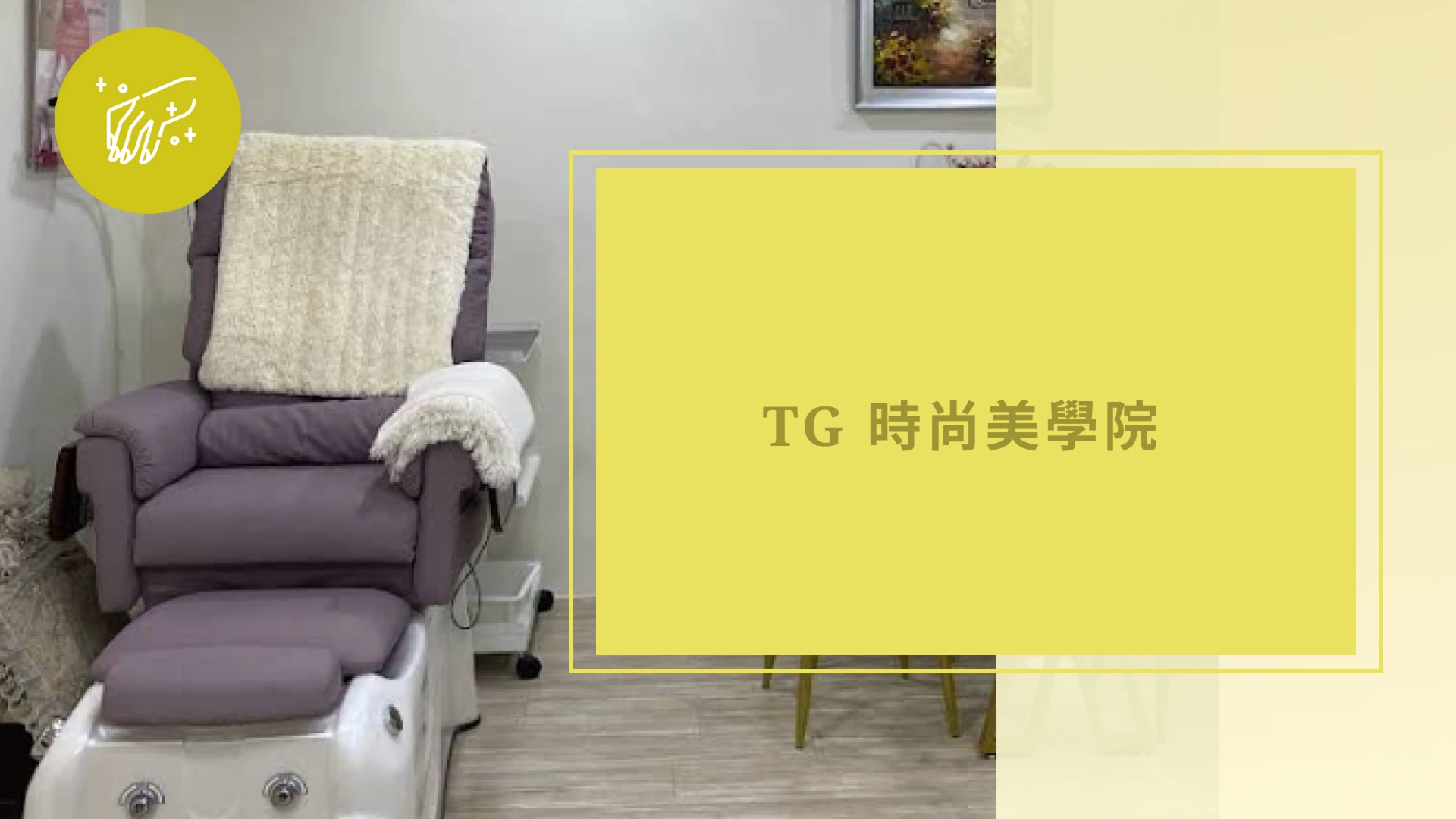 TG時尚美學院