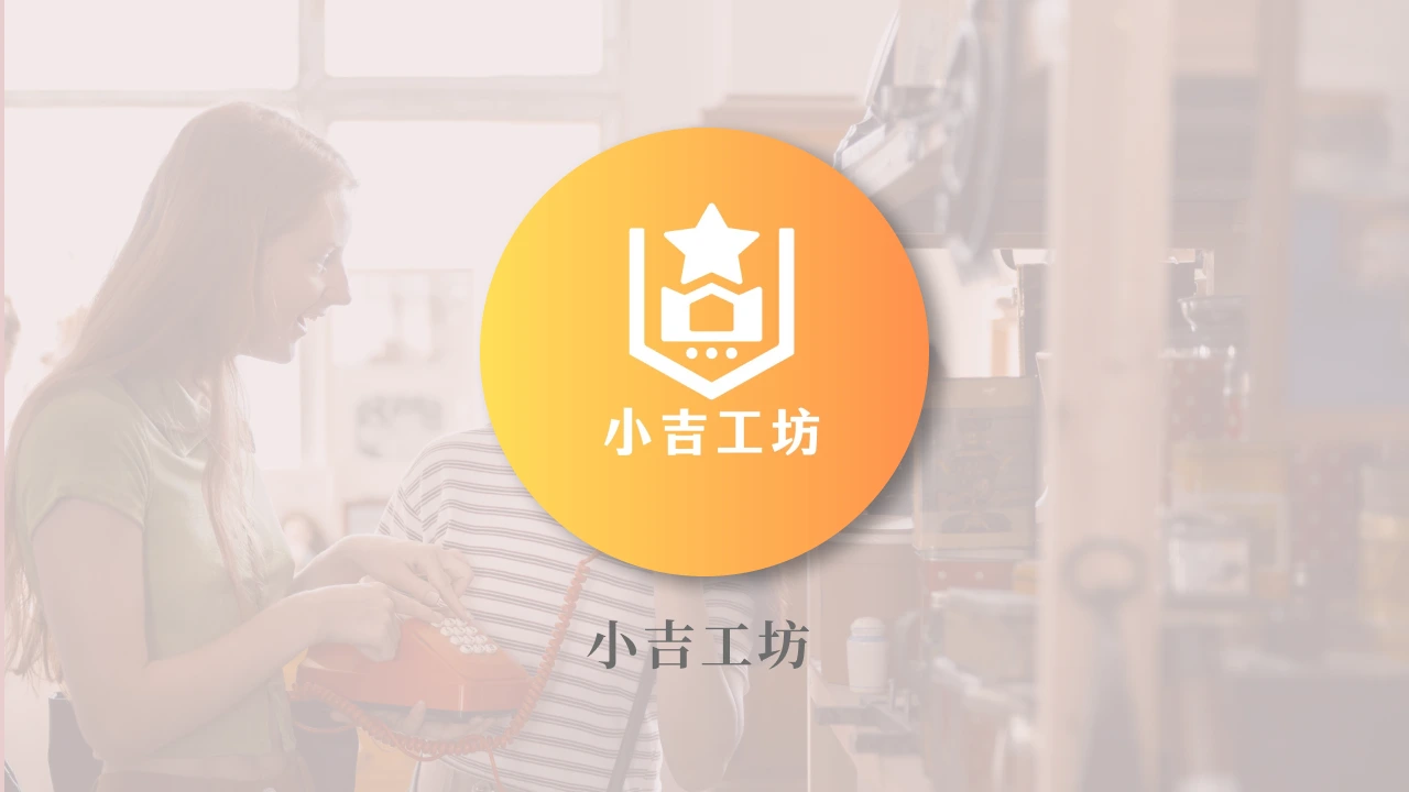 小吉工坊