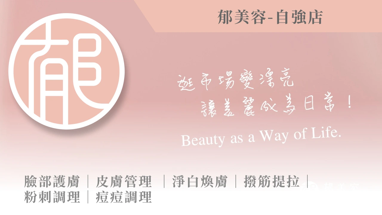 郁美容-自強店