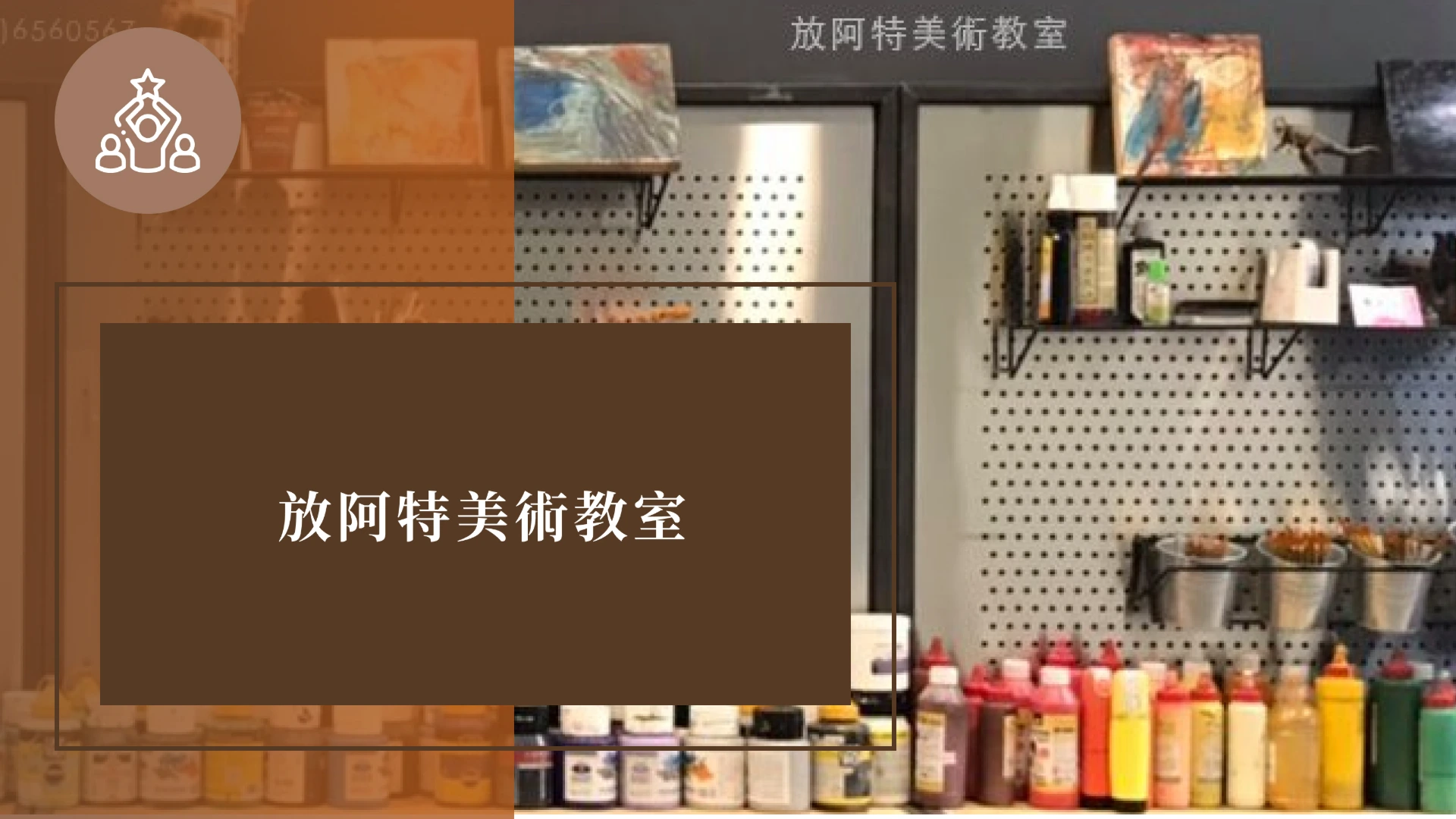 放阿特美術教室