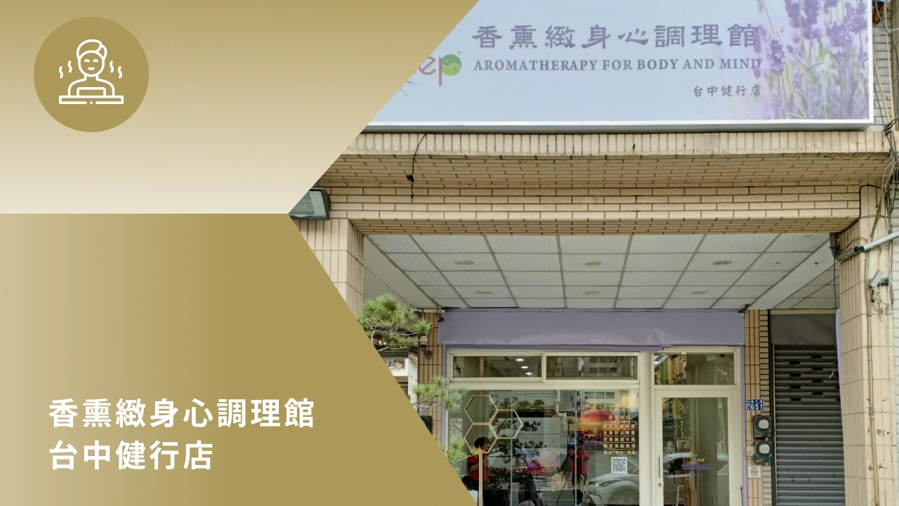 香熏緻身心調理館台中健行店