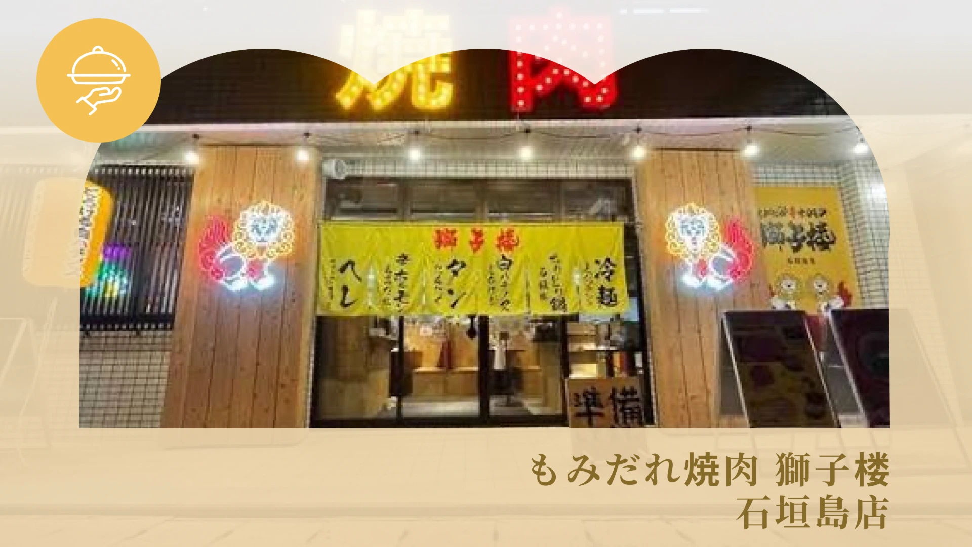 もみだれ焼肉 獅子楼 - 石垣島店