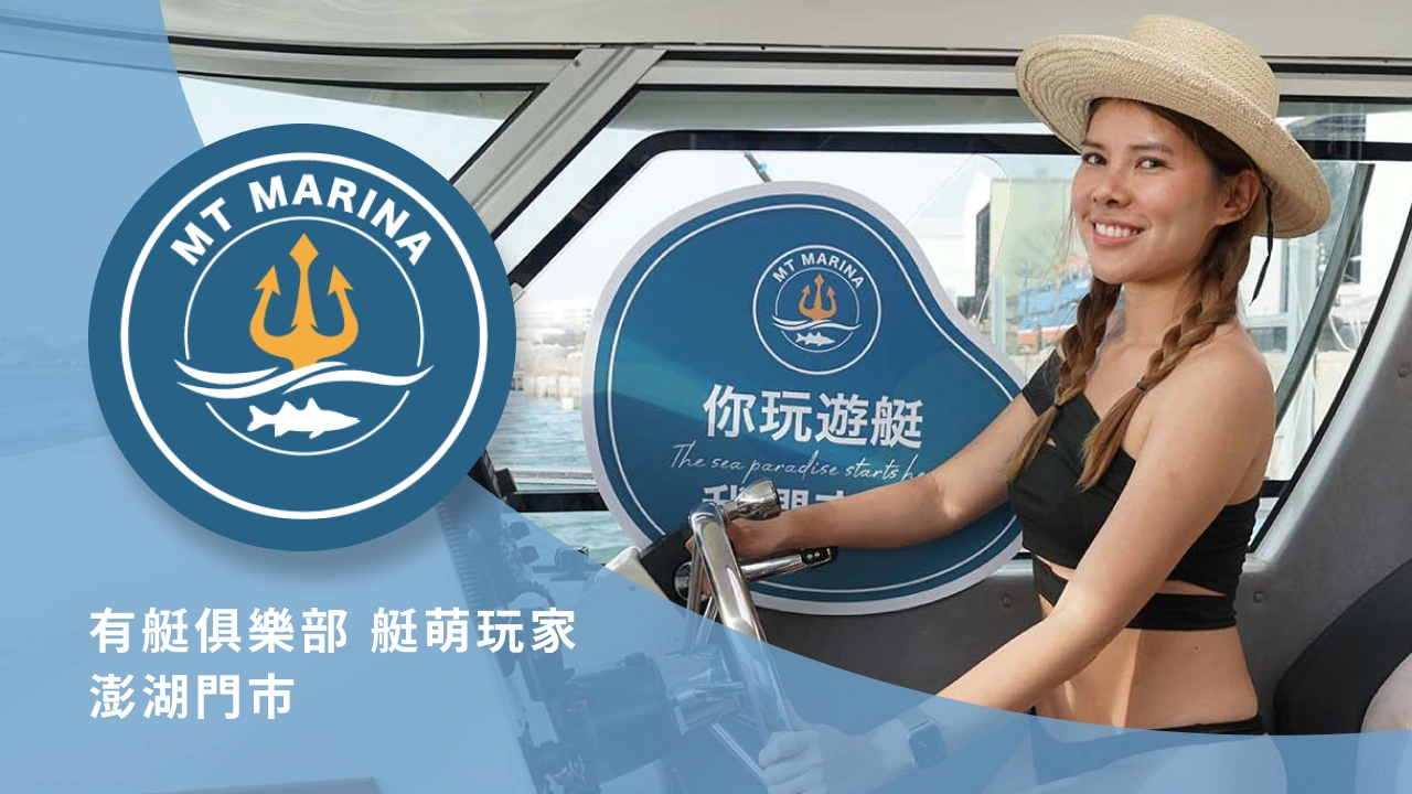 有艇俱樂部 艇萌玩家 - 澎湖門市