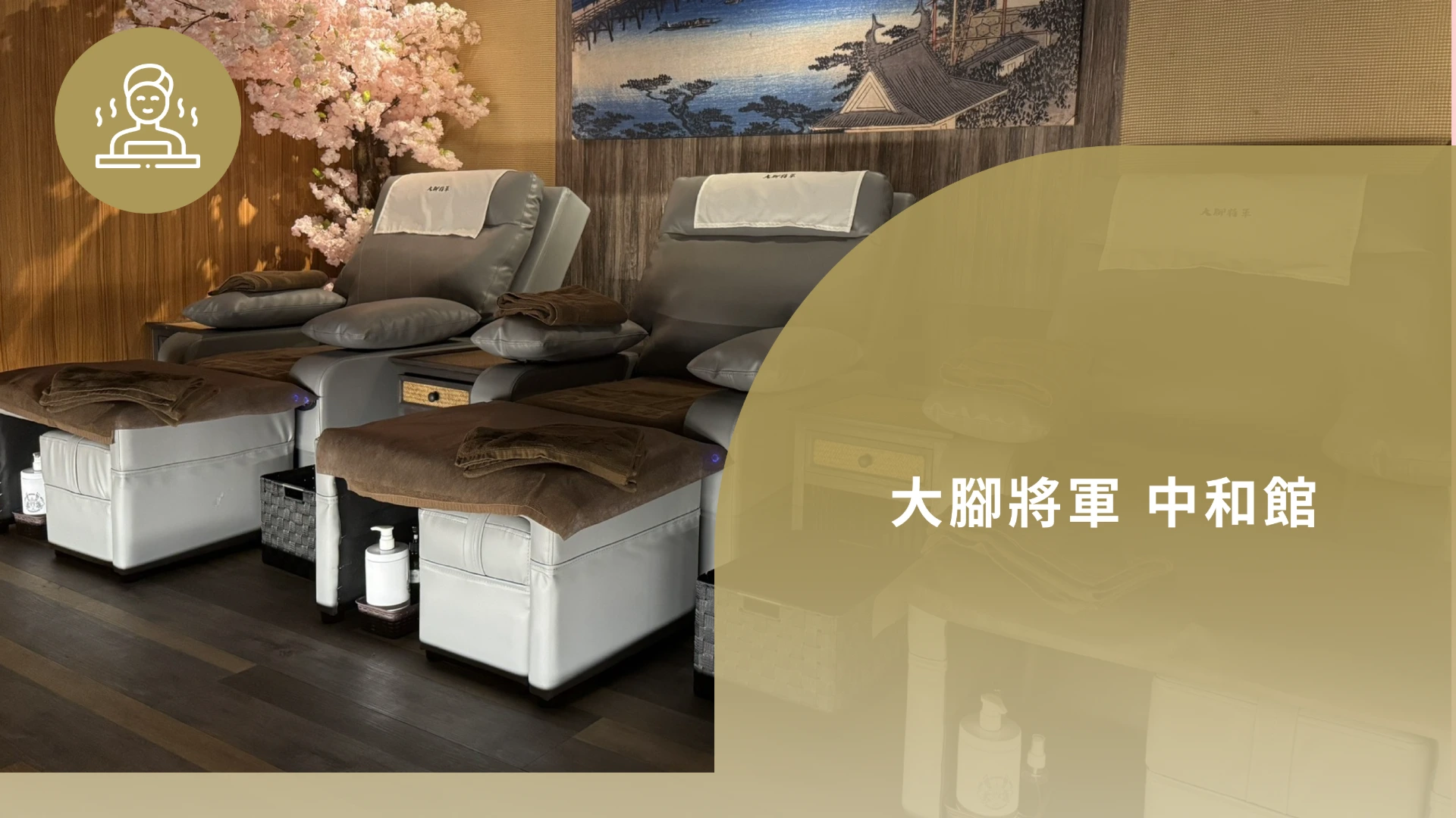 大腳將軍中和館