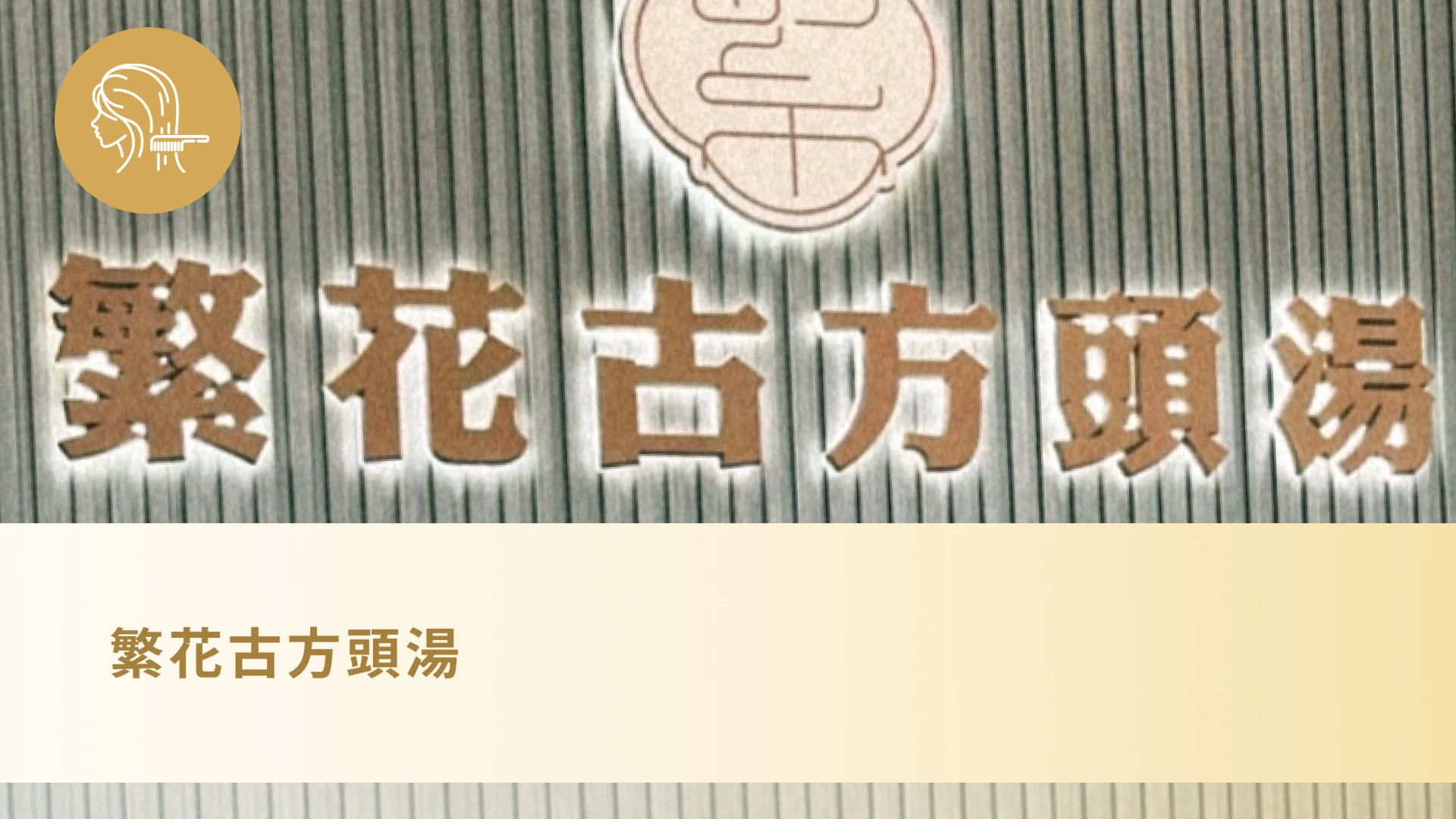繁花古方頭湯