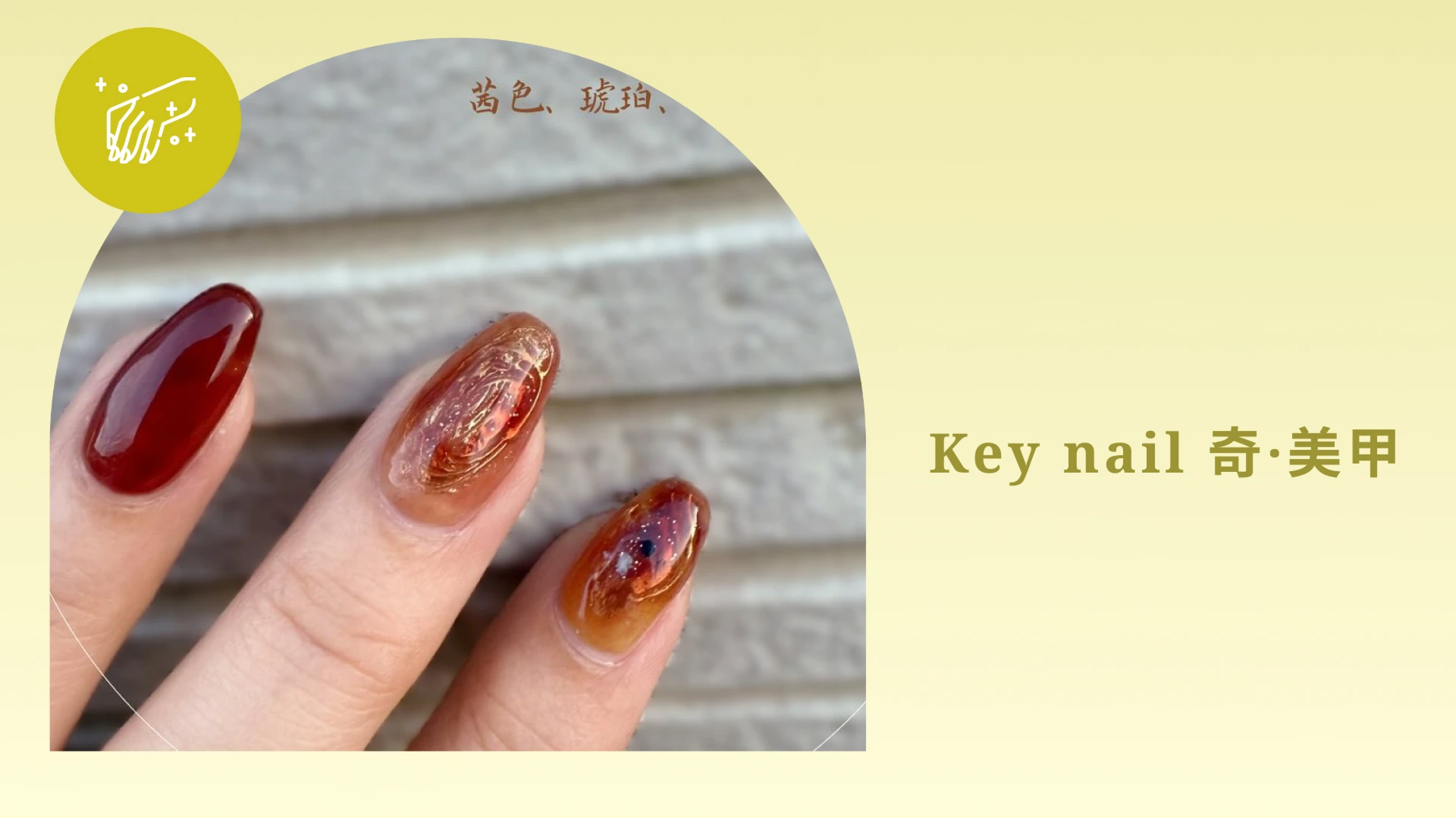 Key nail 奇·美甲