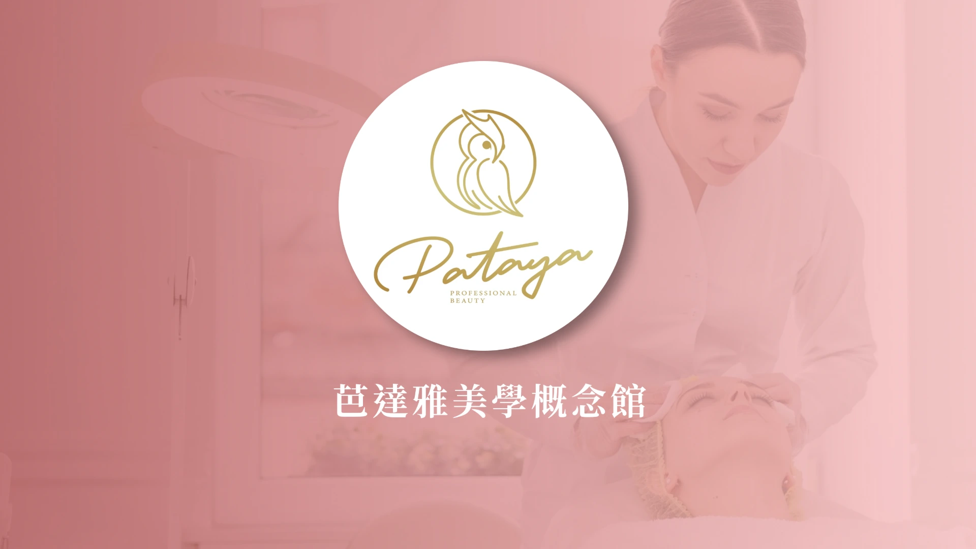 芭達雅美學概念館