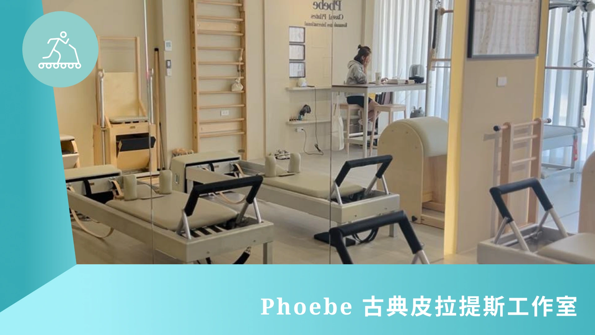  Phoebe 古典皮拉提斯工作室
