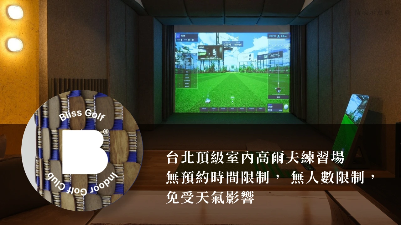 布里斯高爾夫俱樂部  BLISS GOLF Indoor Golf Club