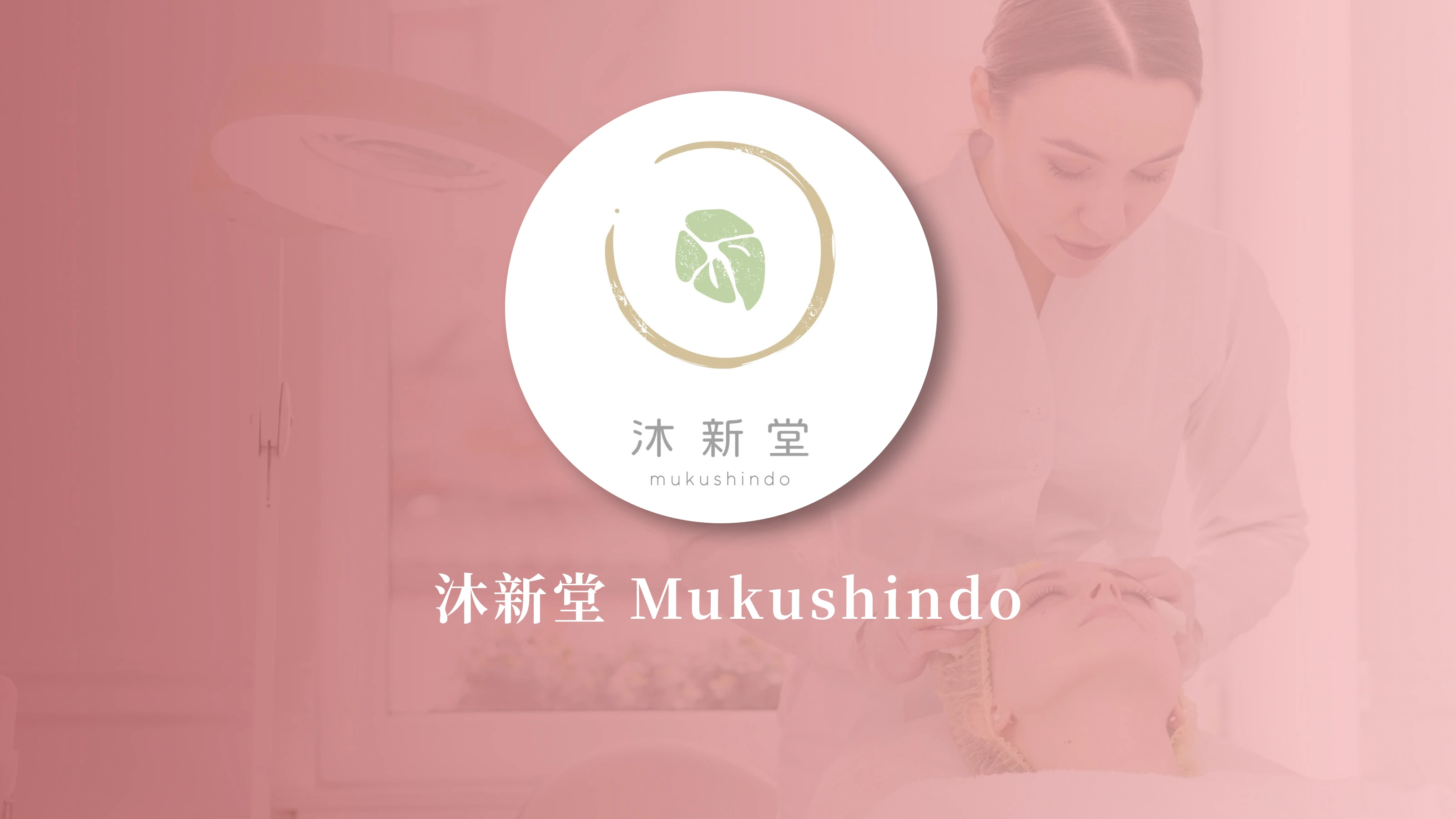 沐新堂 Mukushindo