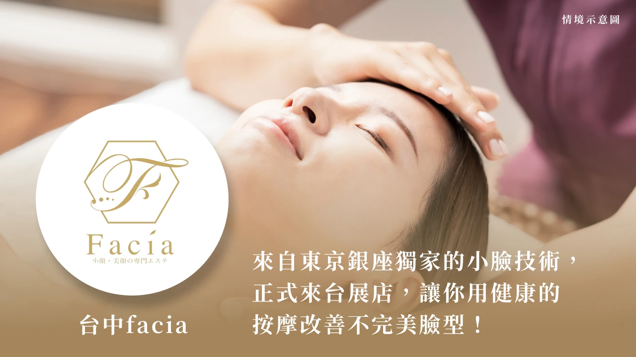台中facia