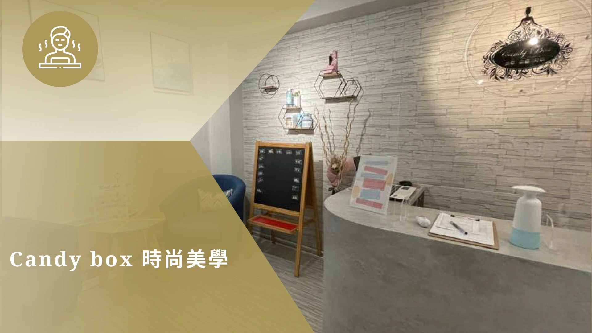 Candy Box時尚美學