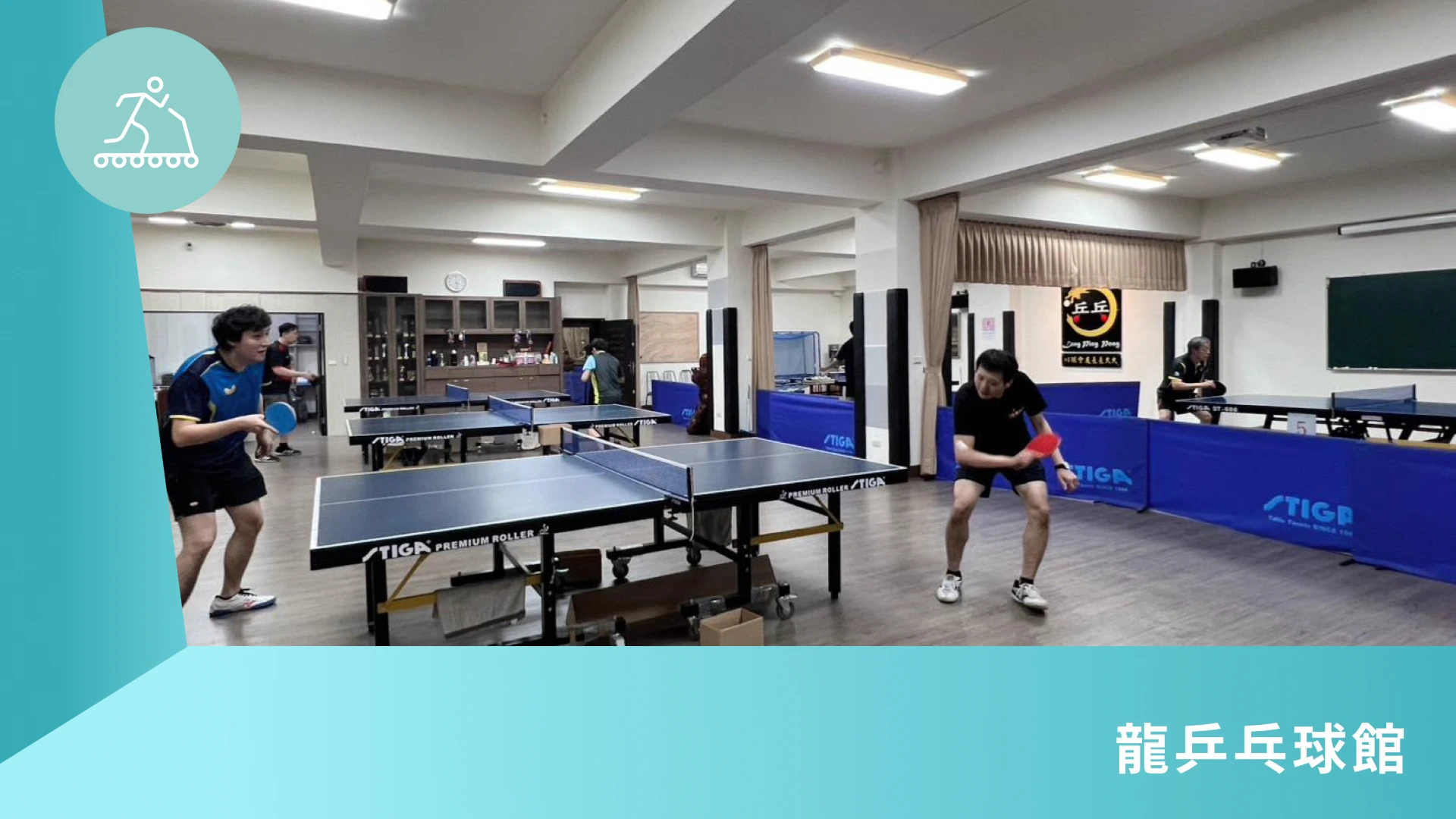龍乒乓球館