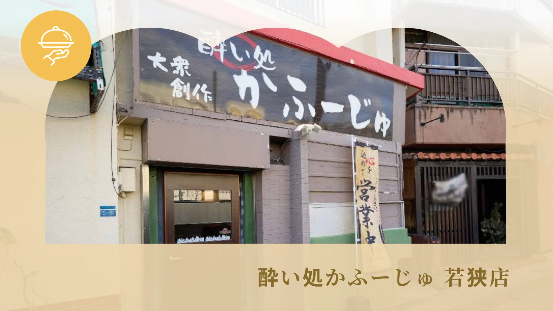 酔い処かふーじゅ 若狭店