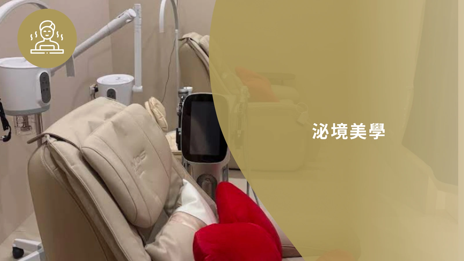 泌境美學