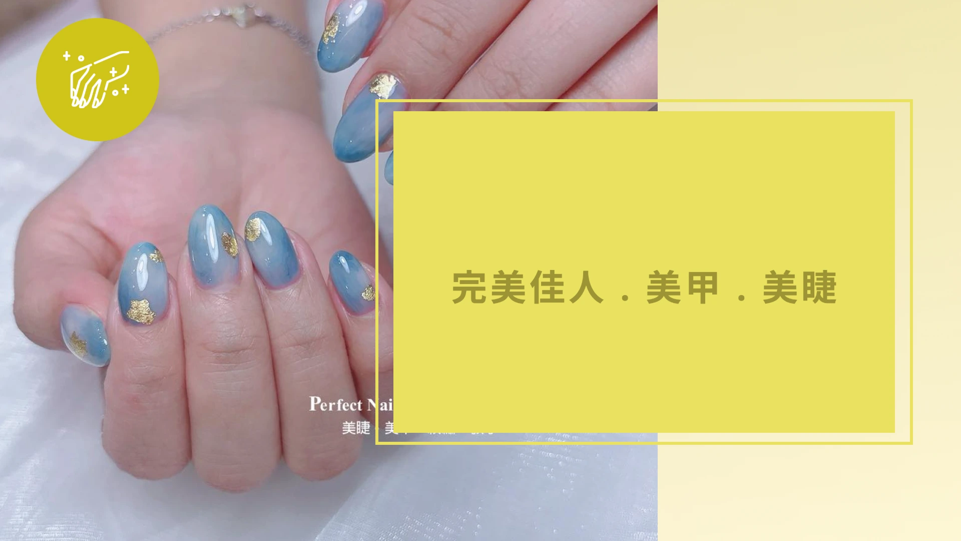 完美佳人.美甲.美睫