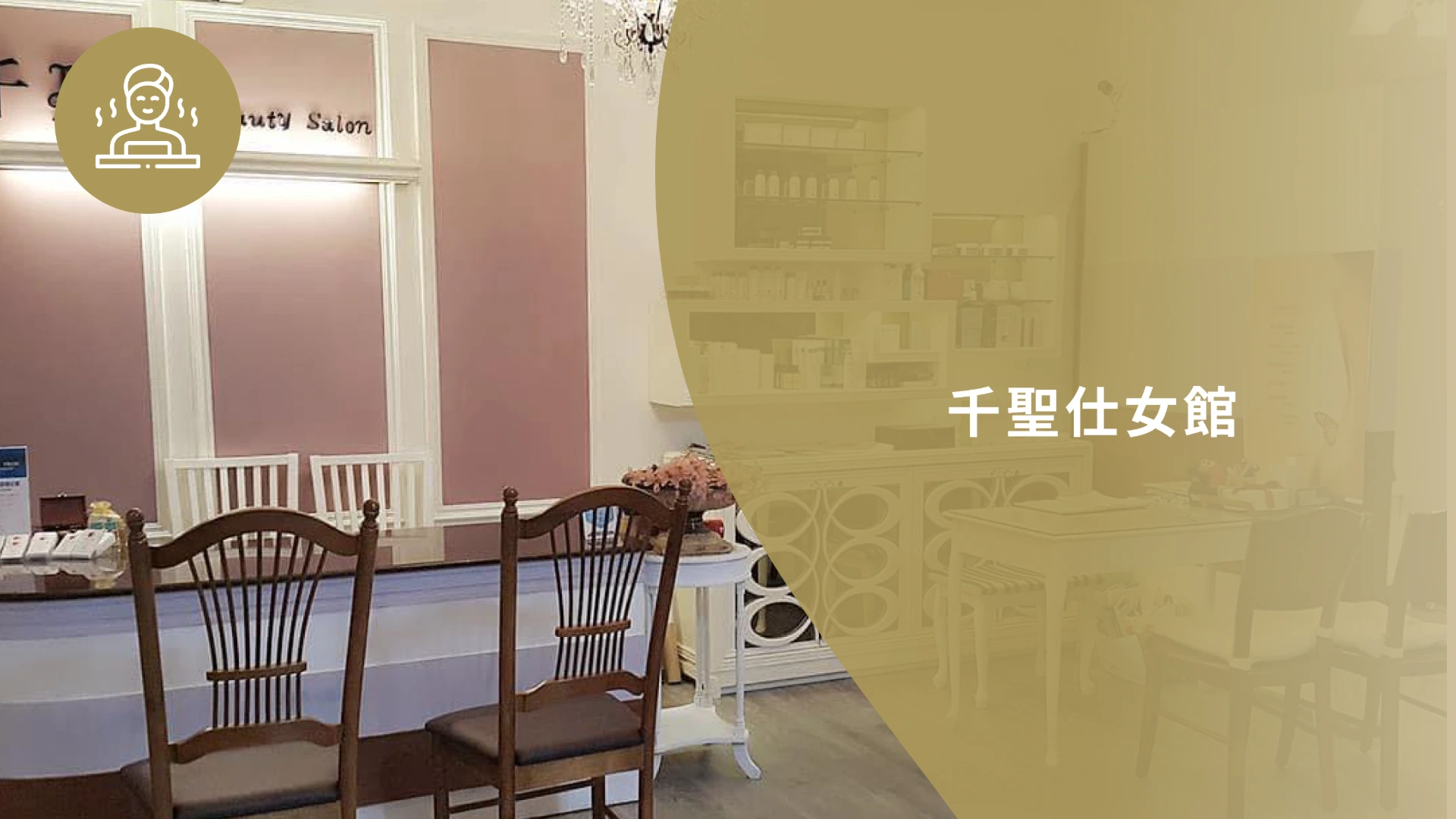 千聖仕女館